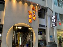 门面-蒋六十八梯眼镜面(狮子坪店)