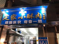 门面-定家小酥肉·清真(回民街店)