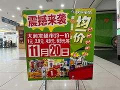 -大润发(王庄店)