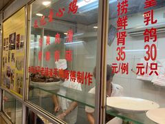 门面-文记壹心鸡(宝华路店)