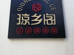 -香香海南菜餐厅