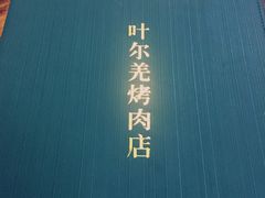 -清真新疆叶尔羌烤肉店(新香洲店)