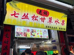 -老炳·七丛松甘草水果