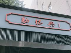 门面-勤德兴(湖滨路店)