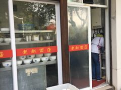 门面-老赵面店(大西路店)