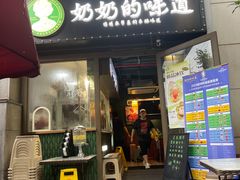 -奶奶的味道(胶州路店)