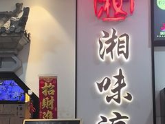 -湘味淳(千禧街店)