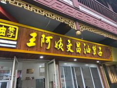 -王阿姨文昌油赞子(府桥街店)