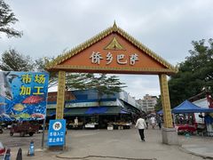 -兴隆南洋风味(兴隆店)