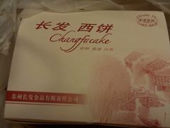 -长发西饼(临顿路店)