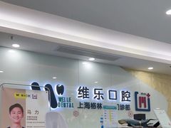 -维乐口腔(格林门诊长宁店)
