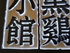 -黑鸡小馆(金源店)