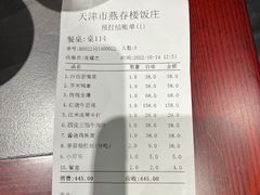 账单-燕春楼(海河华鼎店)