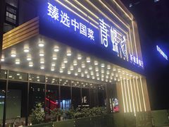 -青螺餐厅·家宴(松雅湖店)