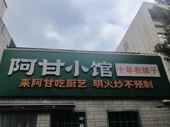 -阿甘小馆(陇海路店)