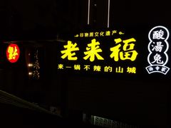 门面-老来福·非遗酸汤兔(凯旋路店)