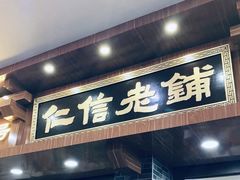 门面-仁信老铺(华盖路店)