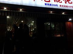 -潘国仙耳光馄饨(黄家阙路店)