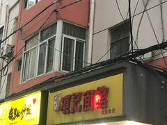 门面-项记面馆(明瓦廊店)
