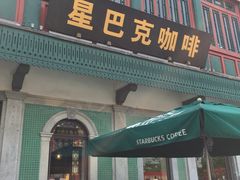 -星巴克臻选(北京前门大街店)