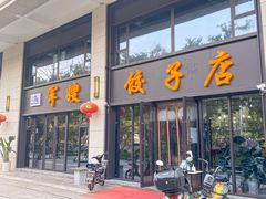 门面-军嫂饺子馆(岳家寨小区店)