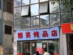 -国英炖品店(甲子路店)