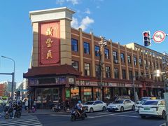 -鼎丰真(四马路店)