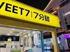 -7分甜(观前碧凤坊店)