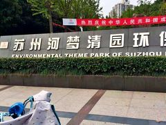 -苏州河梦清园环保主题公园