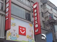 -季季红火锅(长沙步行街店)