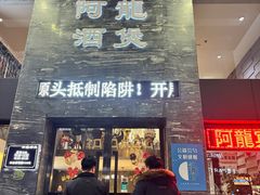 -阿龙酒煲(海宁新苑路店)