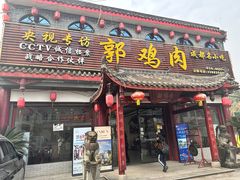 -郭鸡肉·非遗餐厅(安仁古镇店)