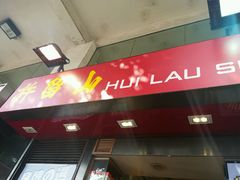 门面-许留山(梳士巴利道店)