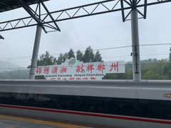 -郴州西站