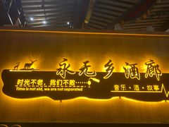 -永无乡旅行餐吧(京溪店)