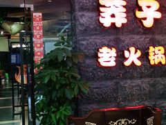 门面-莽子老火锅(大坪店)
