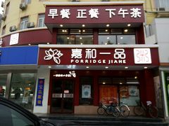 -嘉和一品粥(政府街店)