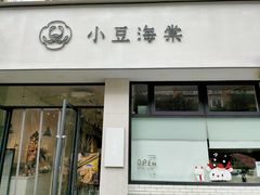 门面-小豆海棠(嘉兴路店)