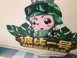 -波比一号儿童乐园(圣熙8号店)