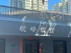 -北大地皖峰饭馆