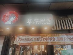 -茶颜悦色(岳麓山顶店)