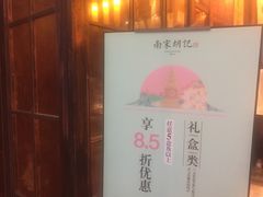 -南宋胡记·端午礼盒(杭州体育场路店)