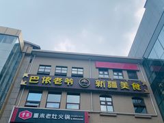 -巴依老爷新疆美食(望京小街店)