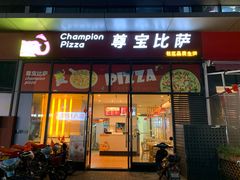 门面-尊宝比萨(空港国际店)