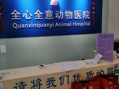 -全心全意连锁动物医院(加州店)