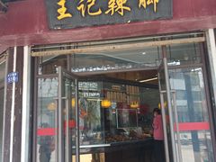 门面-黎里王记辣脚(黎里总店)