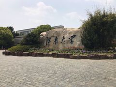 -江南大学(蠡湖校区)