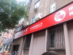 门面-建辉湖南土菜馆(南大街店)