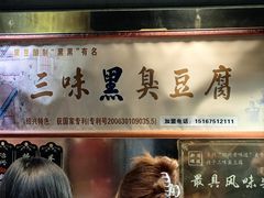 -三味臭豆腐(鲁迅故里店)