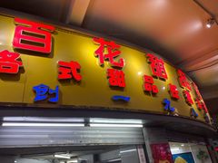 门面-百花传统甜品店(原址店)